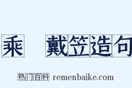 乘車戴笠造句是什么意思的图片